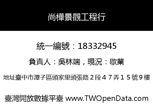 尚樺景觀工程行
