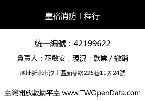 皇裕消防工程行