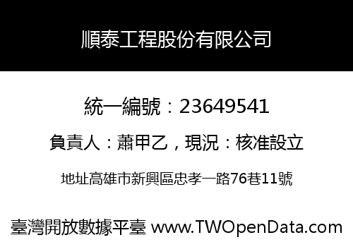 順泰工程股份有限公司