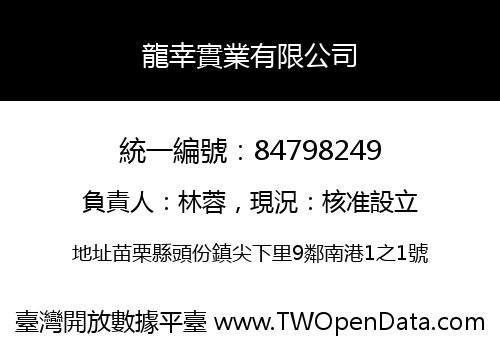龍幸實業有限公司