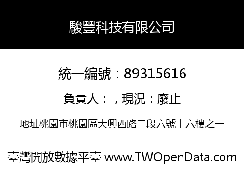 駿豐科技有限公司