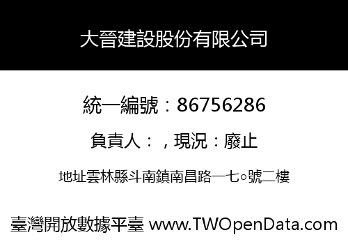 大晉建設股份有限公司