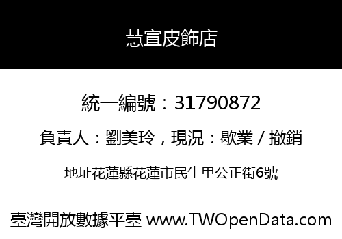 慧宣皮飾店