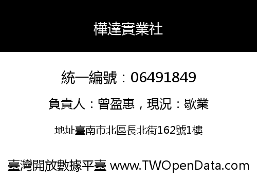 樺達實業社