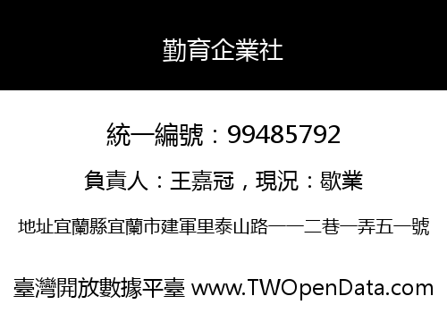 勤育企業社