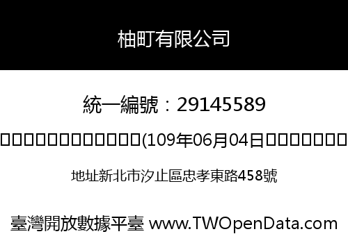 柚町有限公司