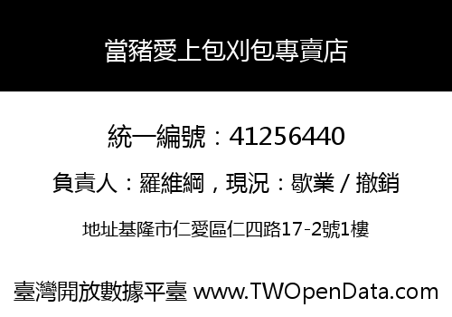 當豬愛上包刈包專賣店