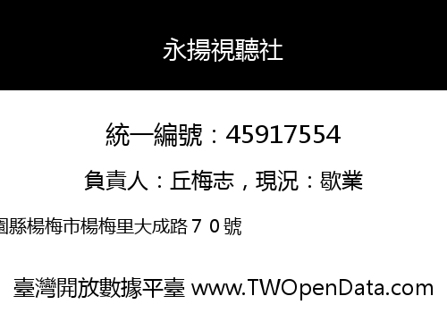 永揚視聽社