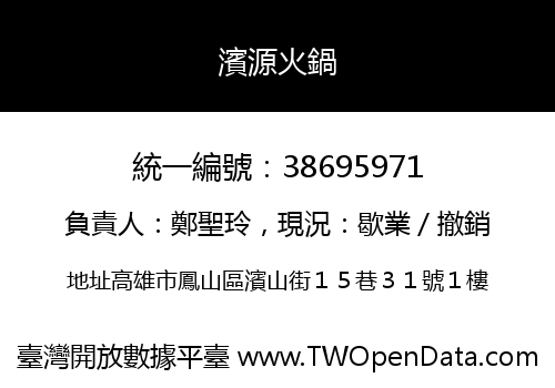 濱源火鍋