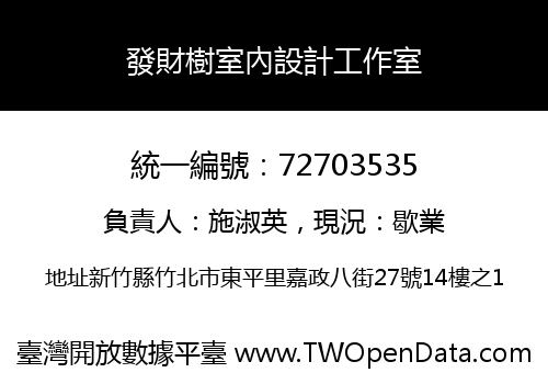 發財樹室內設計工作室