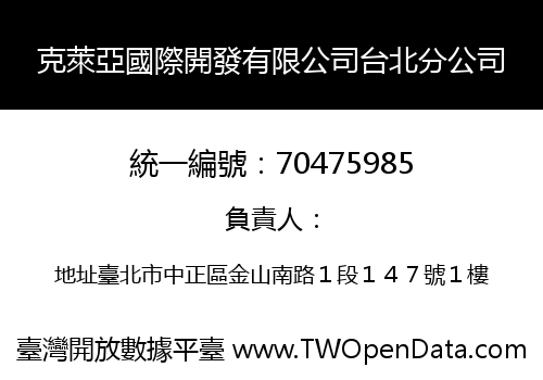 克萊亞國際開發有限公司台北分公司