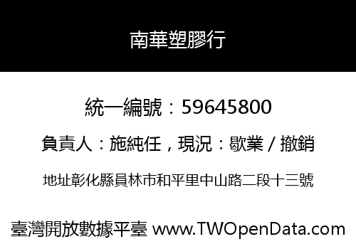 南華塑膠行