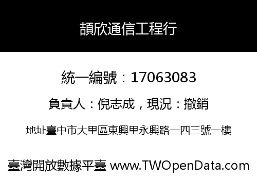 頡欣通信工程行