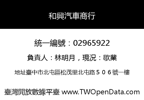 和興汽車商行
