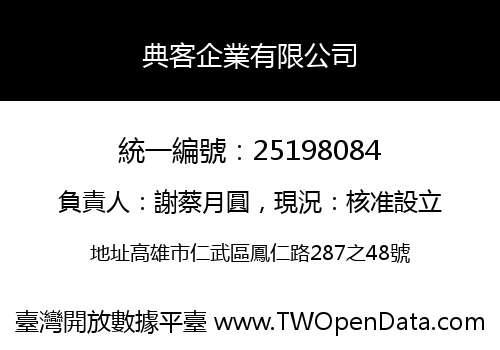 典客企業有限公司