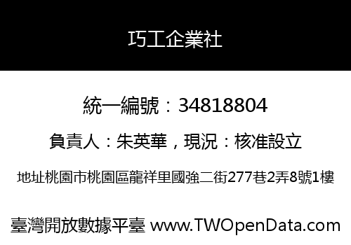 巧工企業社