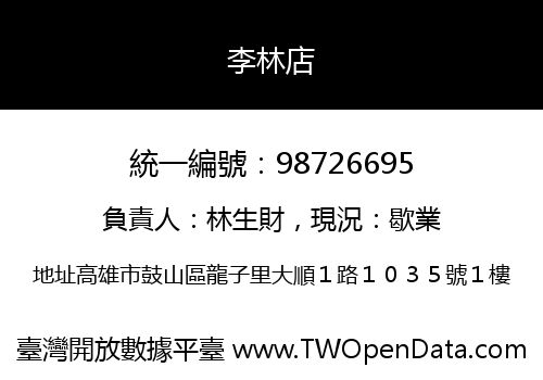 李林店