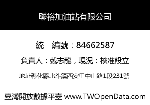 聯裕加油站有限公司