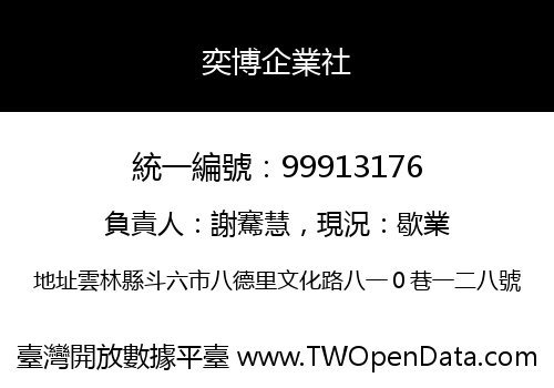 奕博企業社