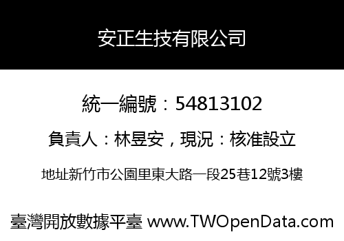 安正生技有限公司
