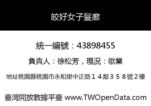皎好女子髮廊