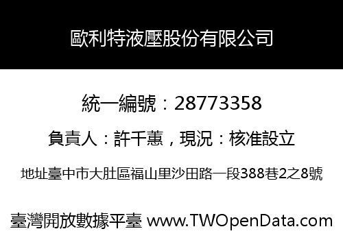 歐利特液壓股份有限公司