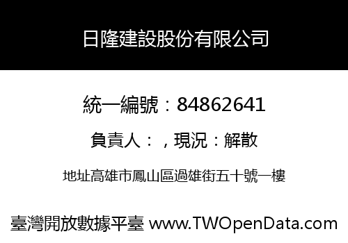 日隆建設股份有限公司