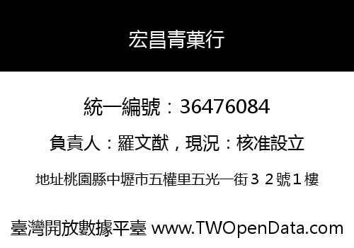 宏昌青菓行