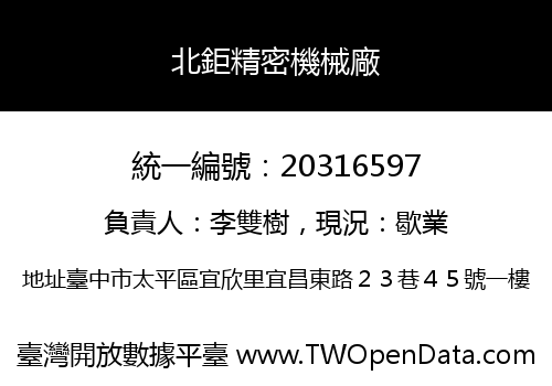 北鉅精密機械廠