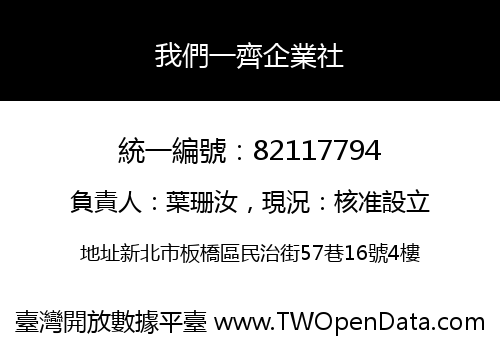 我們一齊企業社