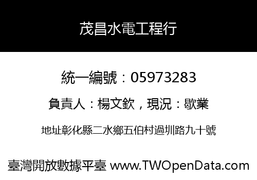 茂昌水電工程行