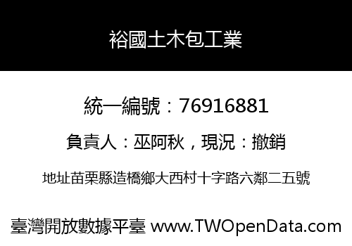 裕國土木包工業