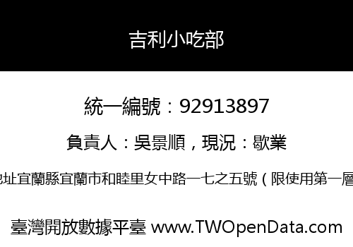 吉利小吃部
