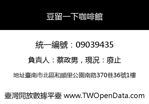 豆留一下咖啡館