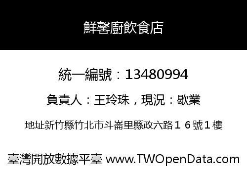 鮮馨廚飲食店
