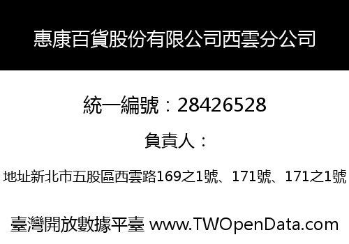 惠康百貨股份有限公司西雲分公司