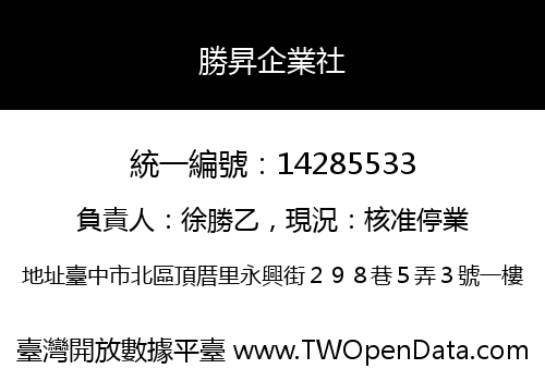 勝昇企業社