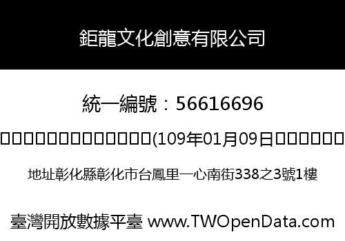 鉅龍文化創意有限公司