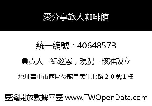 愛分享旅人咖啡館