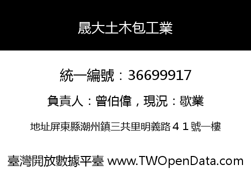 晟大土木包工業