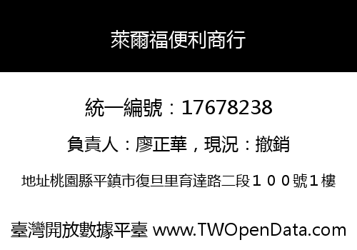 萊爾福便利商行