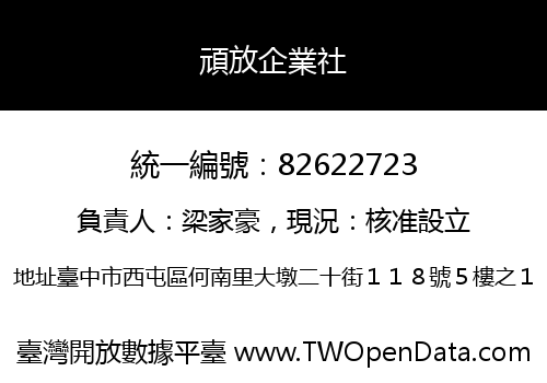 頑放企業社