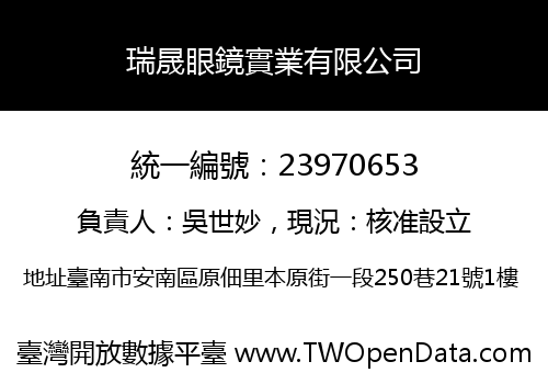 瑞晟眼鏡實業有限公司