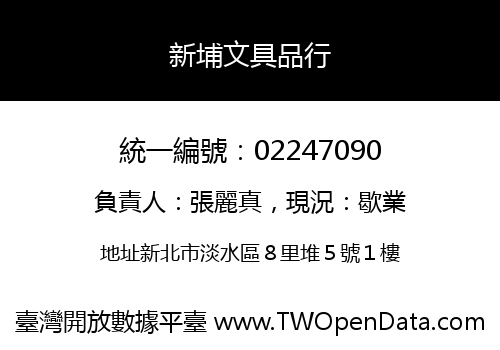 新埔文具品行