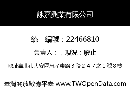 詠嘉興業有限公司