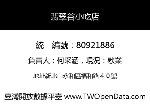 翡翠谷小吃店