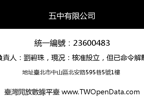 五中有限公司