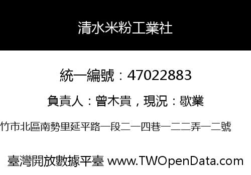 清水米粉工業社