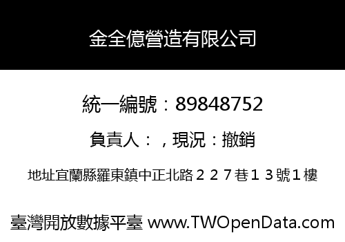 金全億營造有限公司