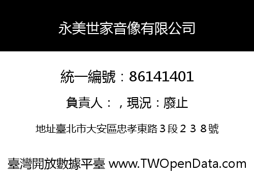 永美世家音像有限公司